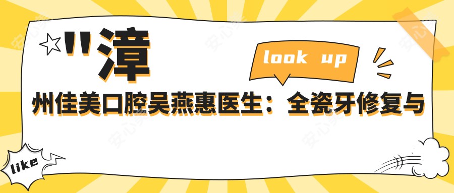 \'"漳州佳美口腔吴燕惠医生：全瓷牙修复与冷光美白医生，芗城区口腔治疗优选"\'