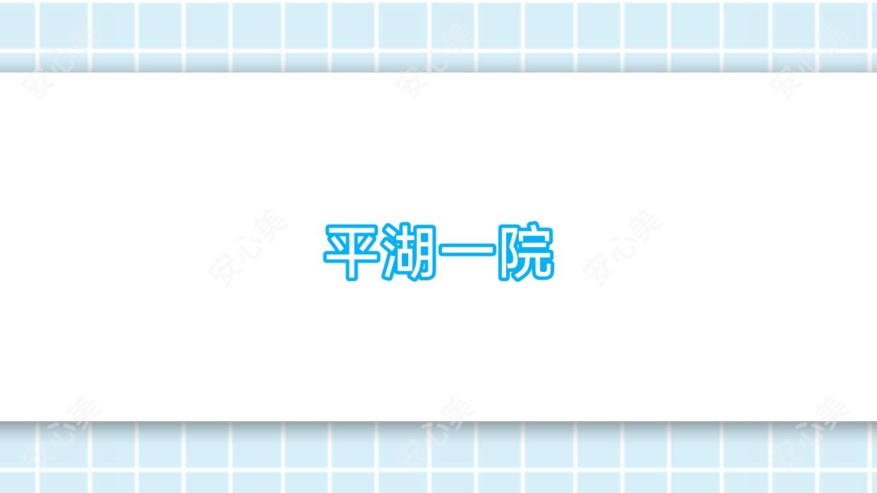 平湖一院