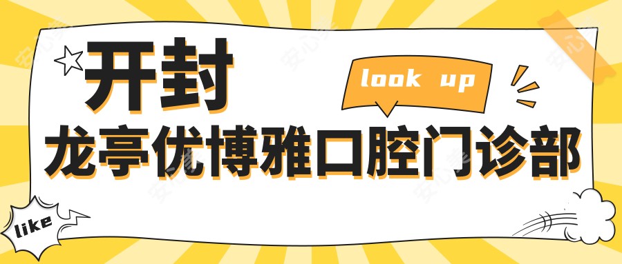 开封龙亭优博雅口腔门诊部