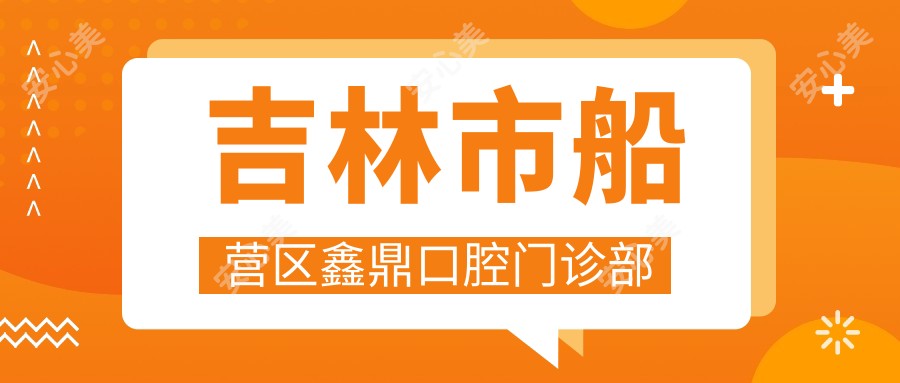 吉林市船营区鑫鼎口腔门诊部