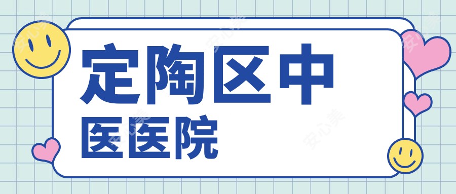 定陶区中医医院