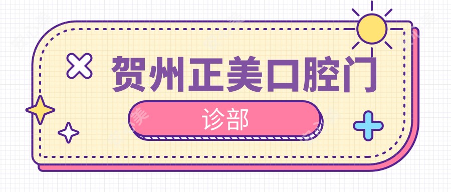 贺州正美口腔门诊部