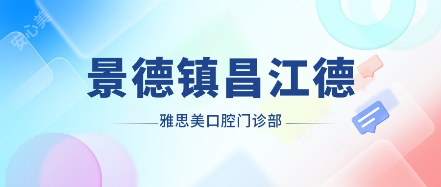 景德镇昌江德雅思美口腔门诊部