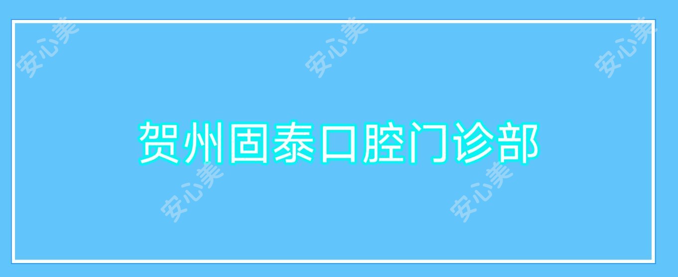 贺州固泰口腔门诊部
