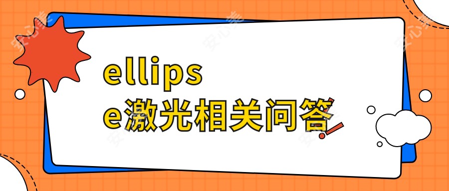 ellipse激光相关问答