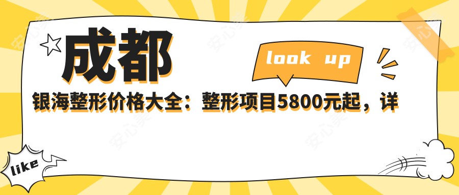 成都银海整形价格大全：整形项目5800元起，详列各项优惠价格！