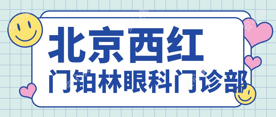 北京西红门铂林眼科门诊部