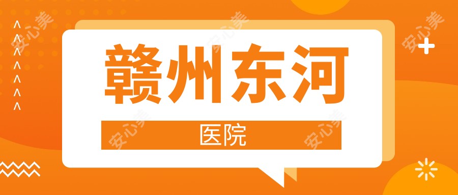赣州东河医院