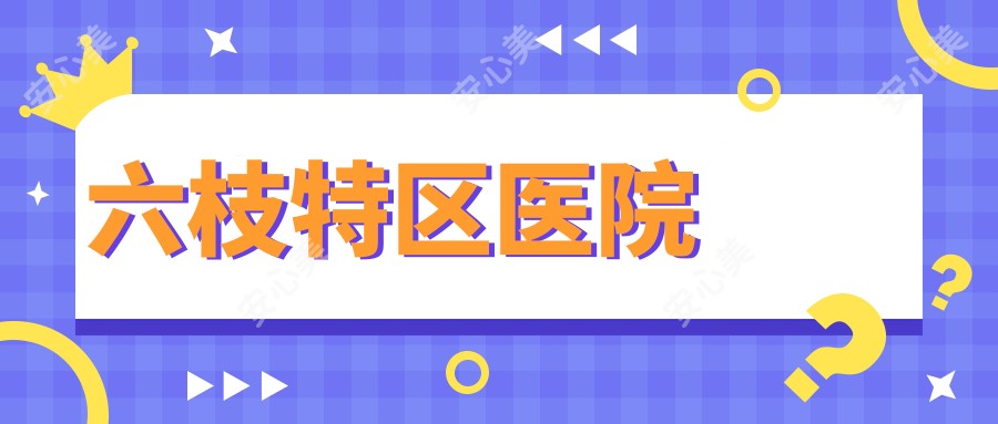 六枝特区医院