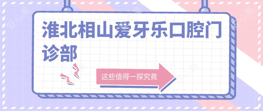淮北相山爱牙乐口腔门诊部