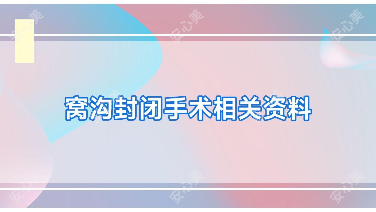 窝沟封闭手术相关资料