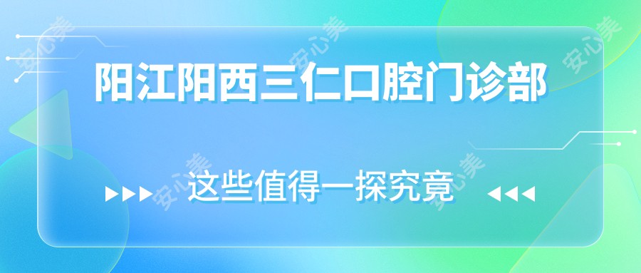 阳江阳西三仁口腔门诊部