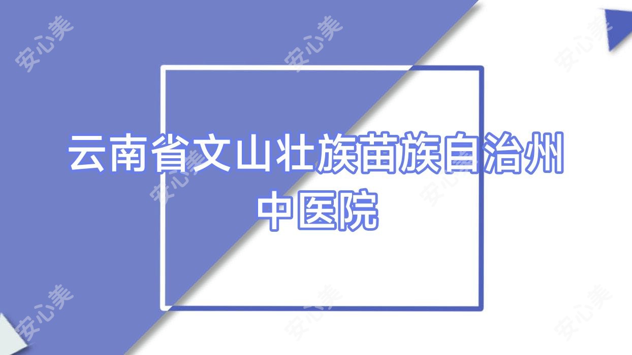 云南省文山壮族苗族自治州中医院