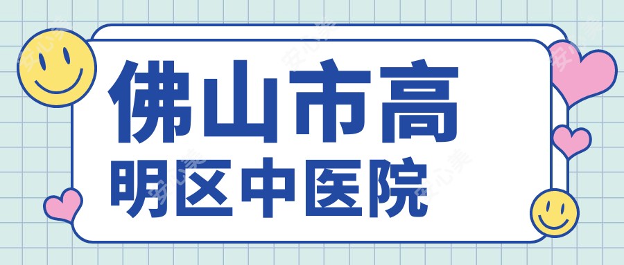佛山市高明区中医院