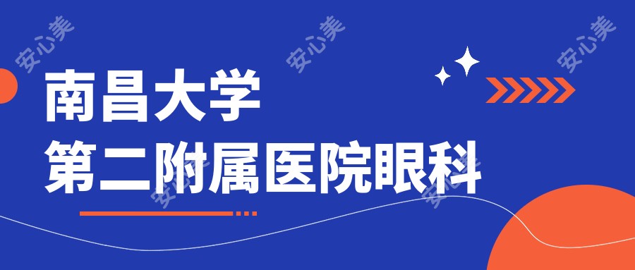 南昌大学第二附属医院眼科