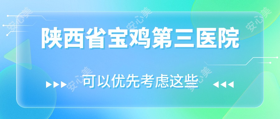 陕西省宝鸡第三医院