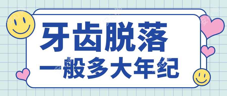 牙齿脱落一般多大年纪