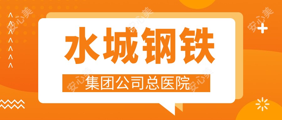 水城钢铁集团公司总医院