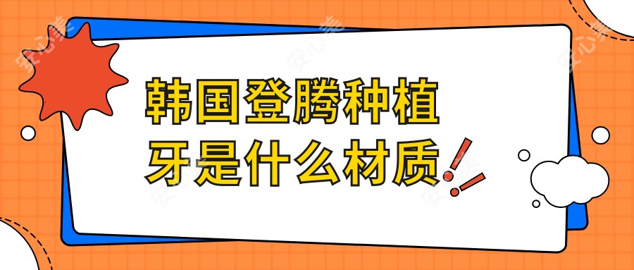 韩国登腾种植牙是什么材质