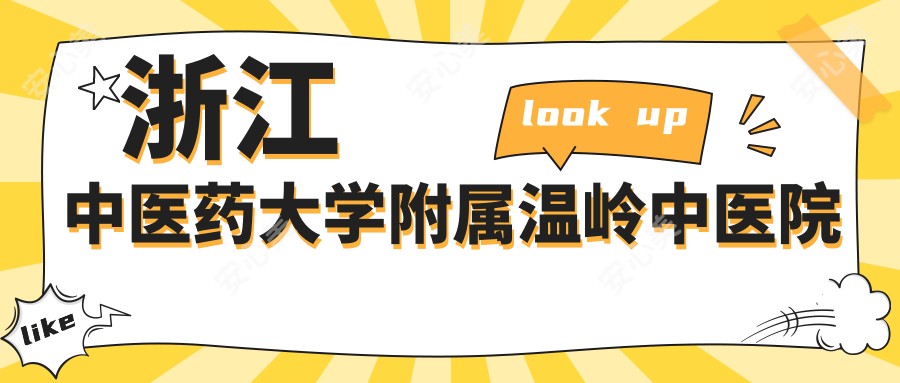 浙江中医药大学附属温岭中医院