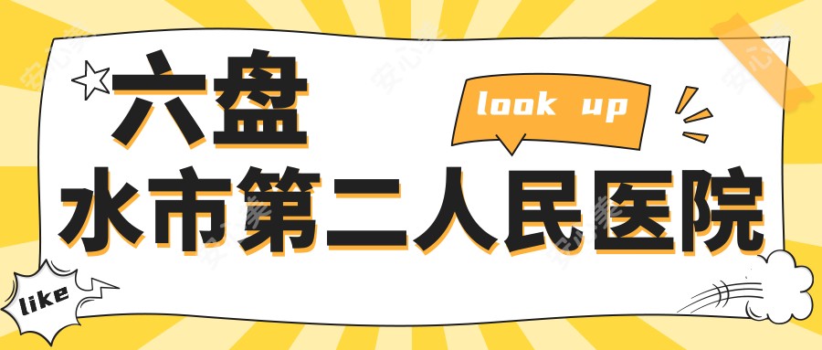 六盘水市第二人民医院