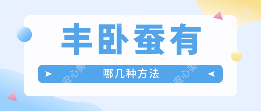 丰卧蚕有哪几种方法