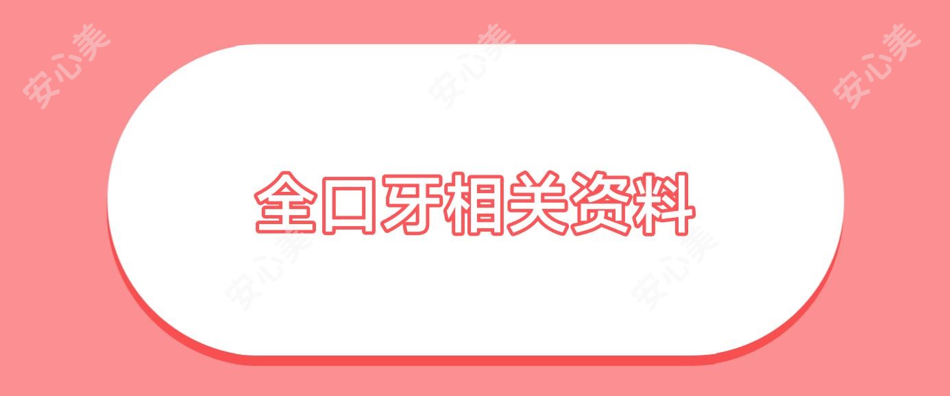 全口牙相关资料