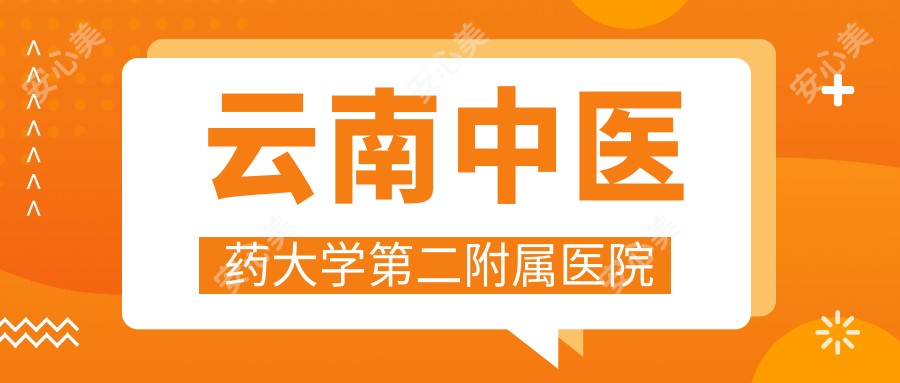 云南中医药大学第二附属医院