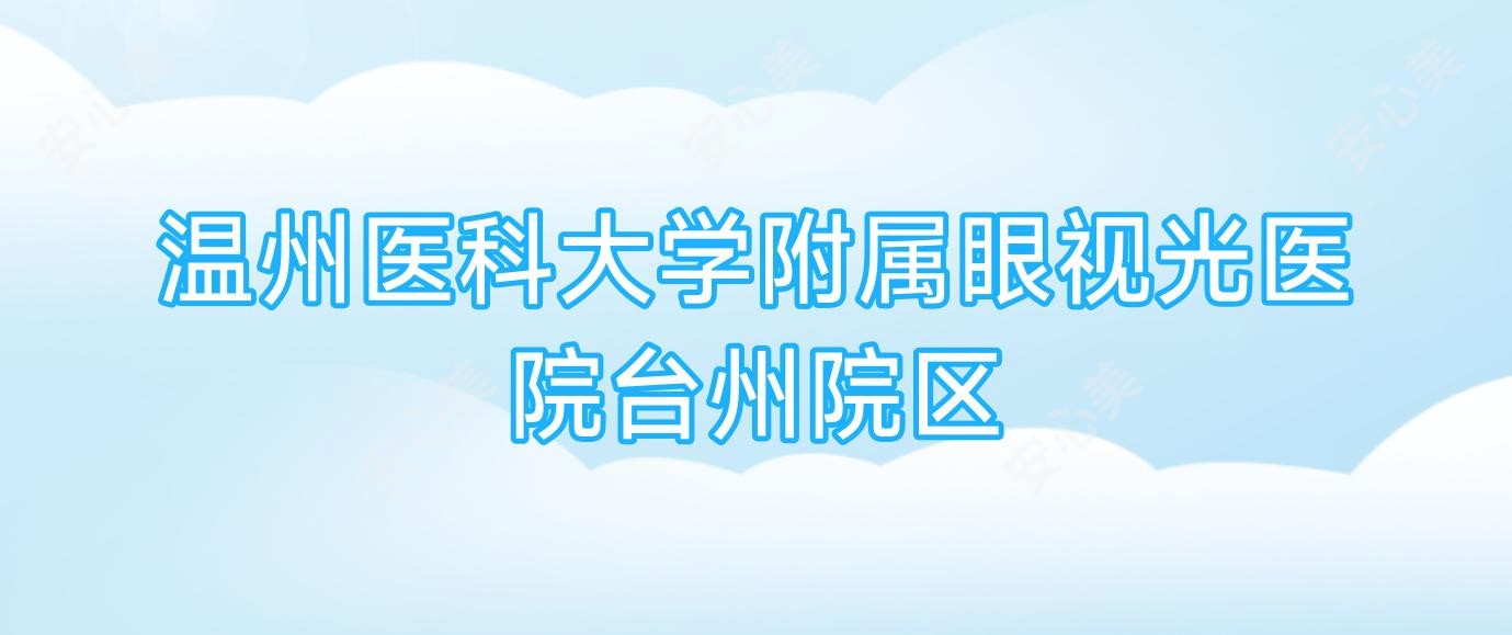 温州医科大学附属眼视光医院台州院区