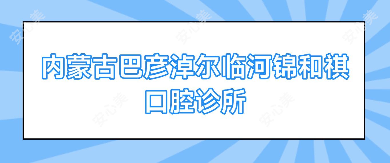 内蒙古巴彦淖尔临河锦和祺口腔诊所