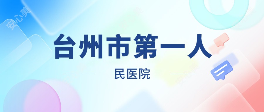 台州市一人民医院