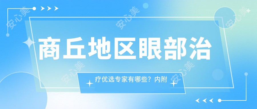 商丘地区眼部治疗优选医生有哪些？内附有名医生王涛等推荐信息