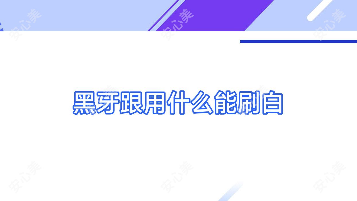 黑牙跟用什么能刷白