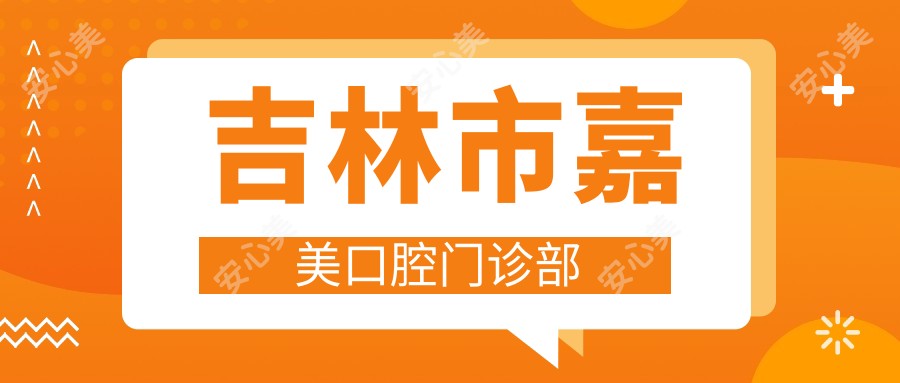吉林市嘉美口腔门诊部