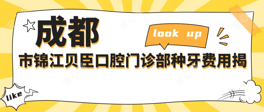 成都市锦江贝臣口腔门诊部种牙费用揭秘？烤瓷牙5K+ 全瓷牙8K+ 隐形矫正2W+