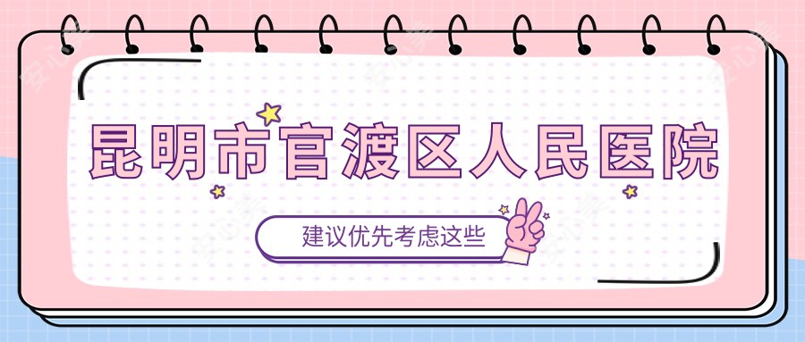昆明市官渡区人民医院