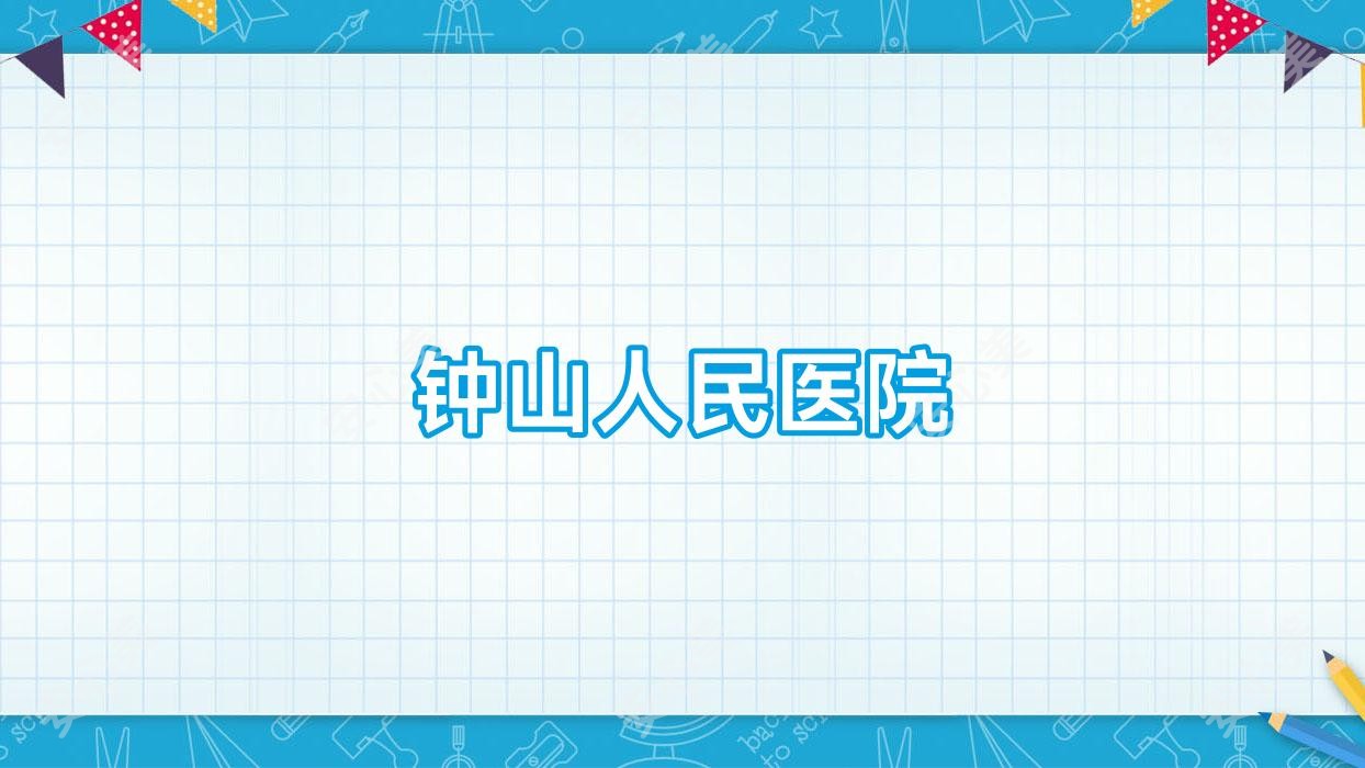 钟山人民医院