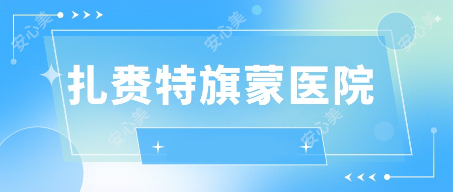扎赉特旗蒙医院