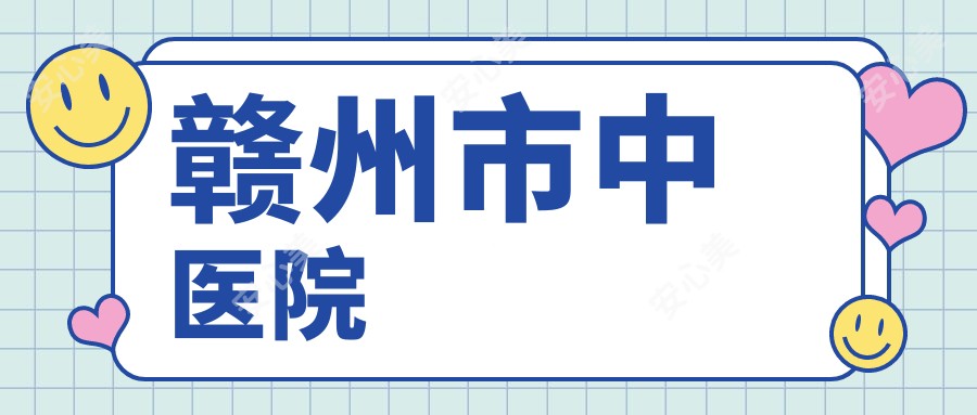 赣州市中医院