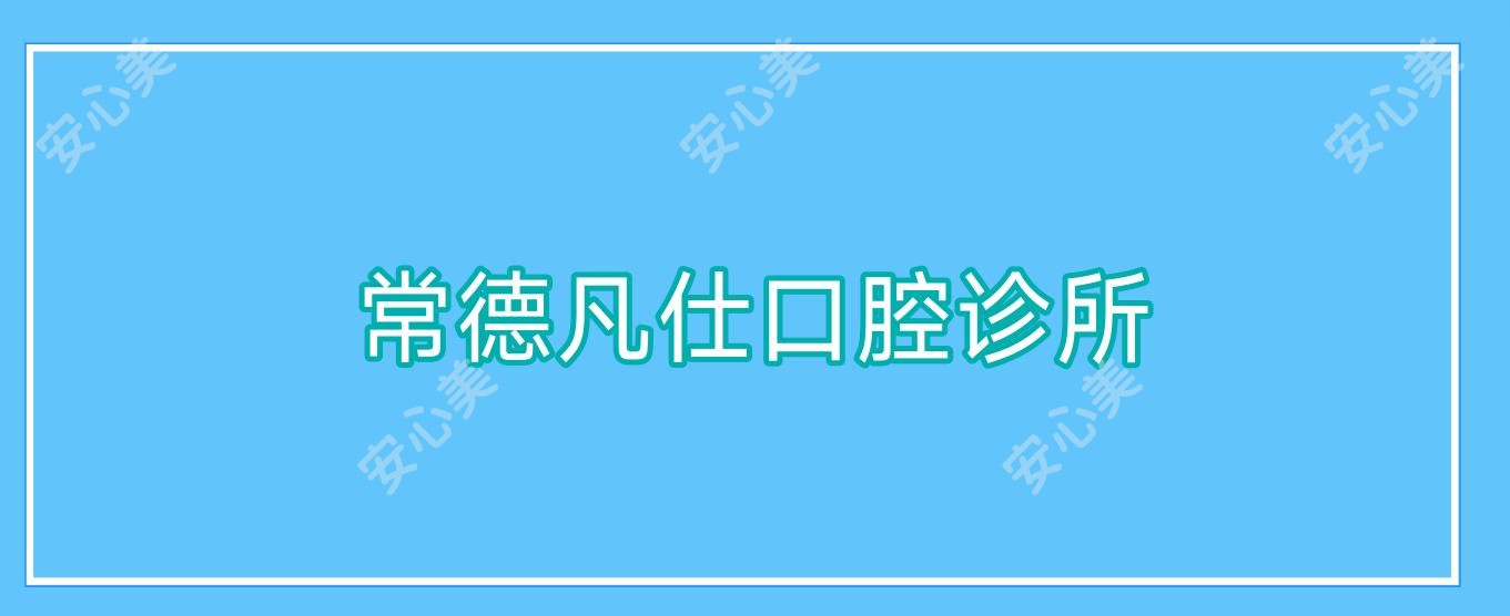 常德凡仕口腔诊所