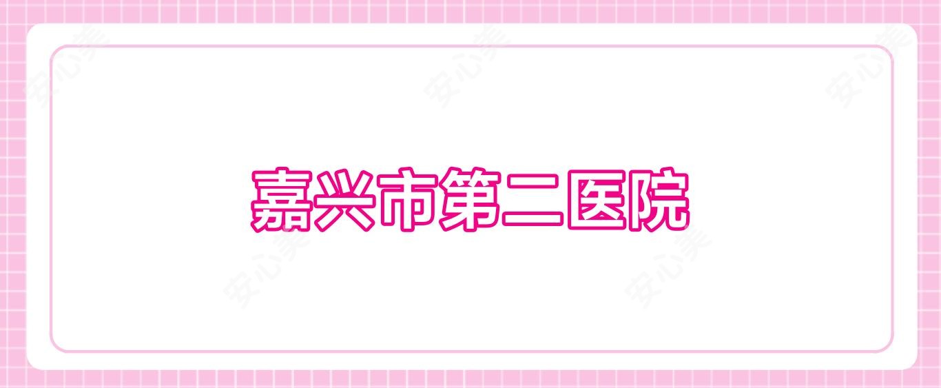 嘉兴市第二医院