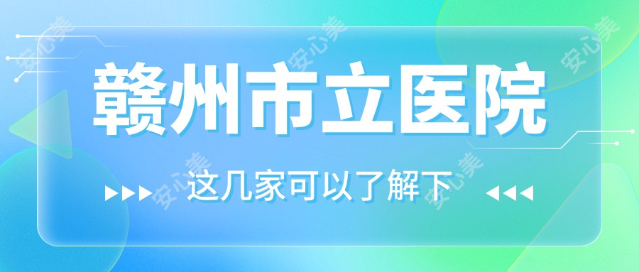 赣州市立医院