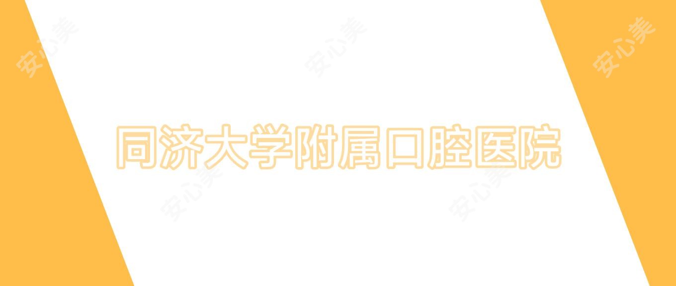 同济大学附属口腔医院