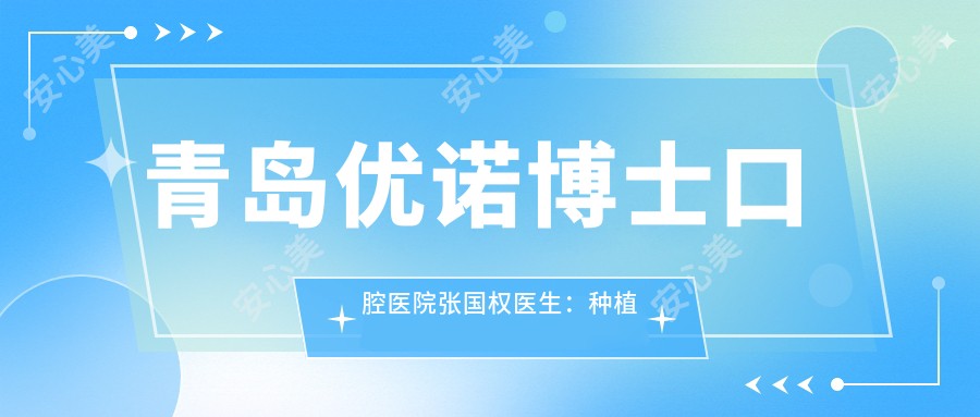 青岛优诺博士口腔医院张国权医生:种植牙医生与中华口腔医学会会员的详细介绍
