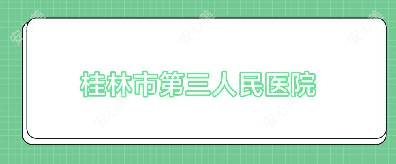 桂林市第三人民医院
