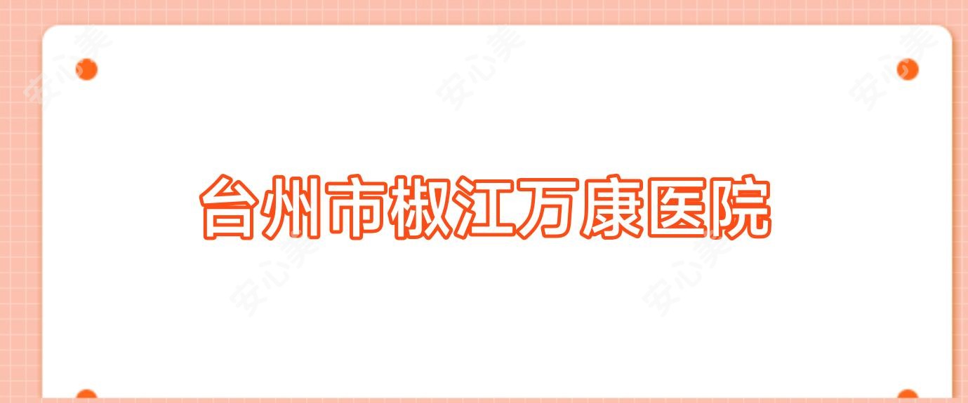 台州市椒江万康医院