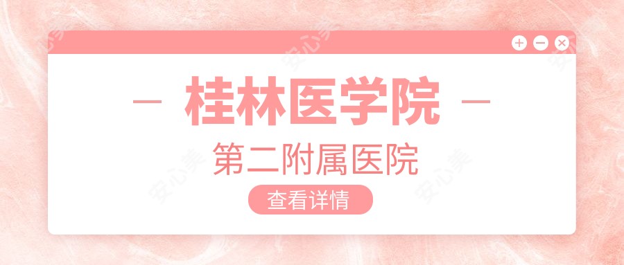 桂林医学院第二附属医院