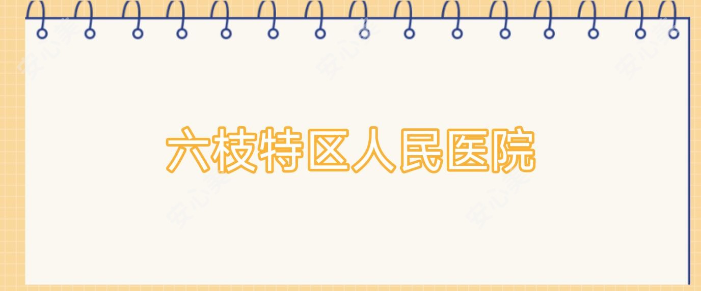 六枝特区人民医院