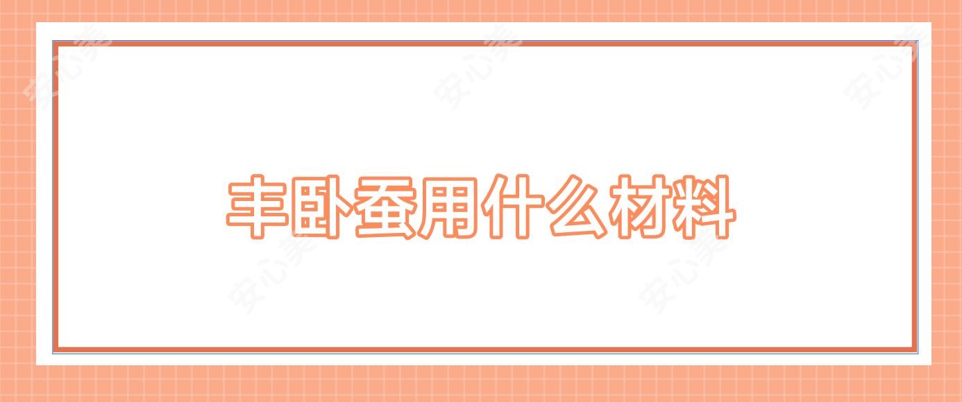 丰卧蚕用什么材料