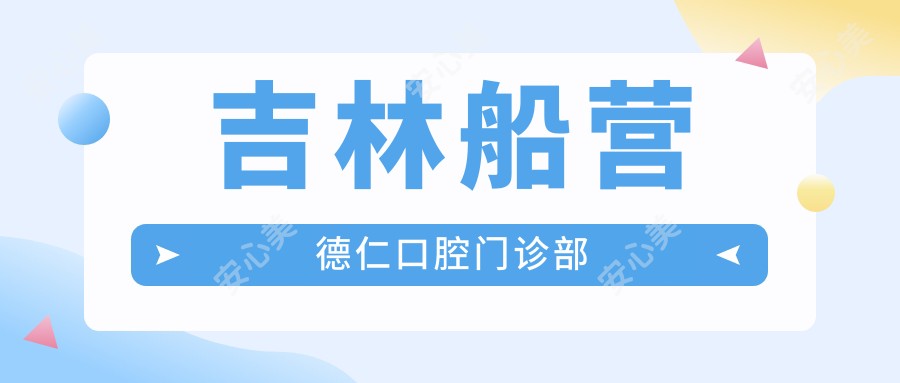 吉林船营德仁口腔门诊部